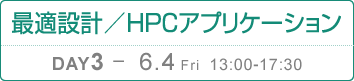 DAY3：最適設計／HPCアプリケーション