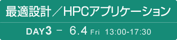 DAY3：最適設計／HPCアプリケーション