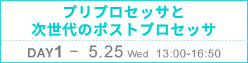 DAY1：プリプロセッサと次世代のポストプロセッサ