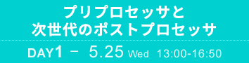 DAY1：プリプロセッサと次世代のポストプロセッサ