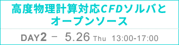 DAY2：高度物理計算対応CFDソルバとオープンソース