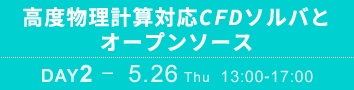 DAY2：高度物理計算対応CFDソルバとオープンソース