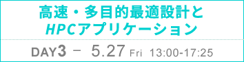 DAY3：高速・多目的最適設計とHPCアプリケーション