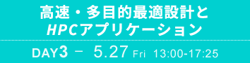 DAY3：高速・多目的最適設計とHPCアプリケーション