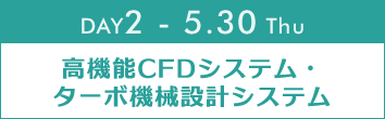 DAY2：高機能CFDシステム・ターボ機械設計システム