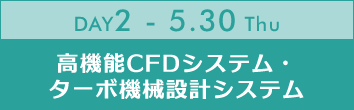 DAY2：高機能CFDシステム・ターボ機械設計システム