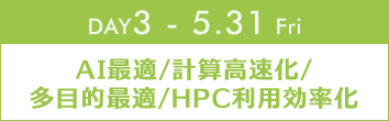 DAY3：AI最適/計算高速化/多目的最適/HPC利用効率化