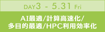 DAY3：AI最適/計算高速化/多目的最適/HPC利用効率化