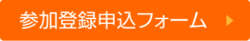 参加登録申込み