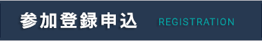 参加登録申込