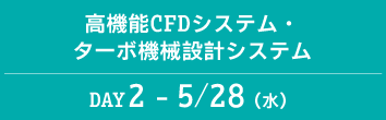 DAY2：高機能CFDシステム・ターボ機械設計システム