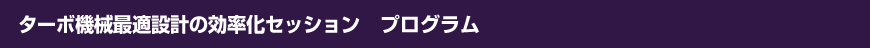 ターボ機械最適設計の効率化セッション　プログラム