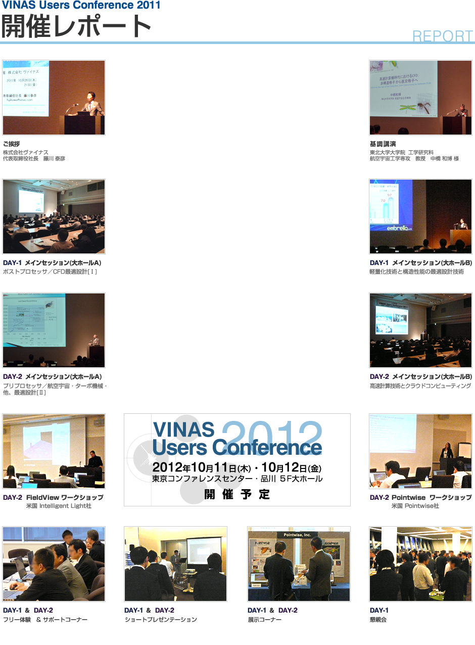 VINAS Users Conference 2010 開催レポート