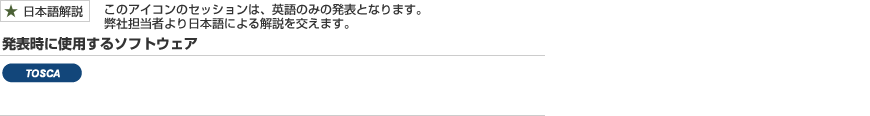 アイコンの説明と発表時に使用するソフトウェア