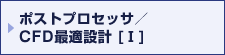 ポストプロセッサ／CFD最適設計(Ⅰ）