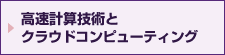 高速計算技術とHPCエンジニアリング分野のクラウドコンピューティング