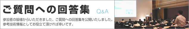 ご質問への回答集