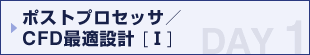 ポストプロセッサ／CFD最適設計(Ⅰ）