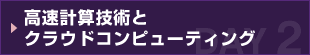 高速計算技術とクラウドコンピューティング