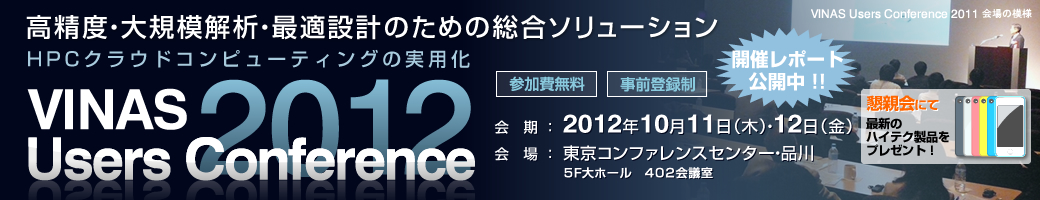 VINAS Users Conference 2012 - 高精度・大規模解析・最適設計のための総合ソリューション ～HPCクラウドコンピューティングの実用化～