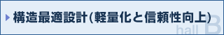 構造最適設計（軽量化と信頼性向上）