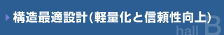 構造最適設計（軽量化と信頼性向上）