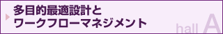 多目的最適設計とワークフローマネジメント