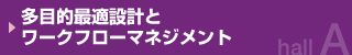 多目的最適設計とワークフローマネジメント