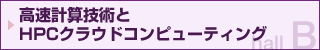 高速計算技術とHPCクラウドコンピューティング