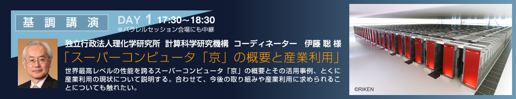 
「スーパーコンピュータ「京」の概要と産業利用」独立行政法人理化学研究所 計算科学研究機構 コーディネーター 伊藤 聡 様