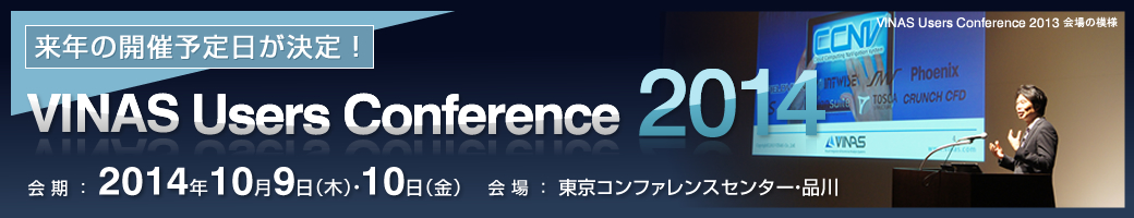 来年の開催予定日が決定！-VINAS Users Conference 2014