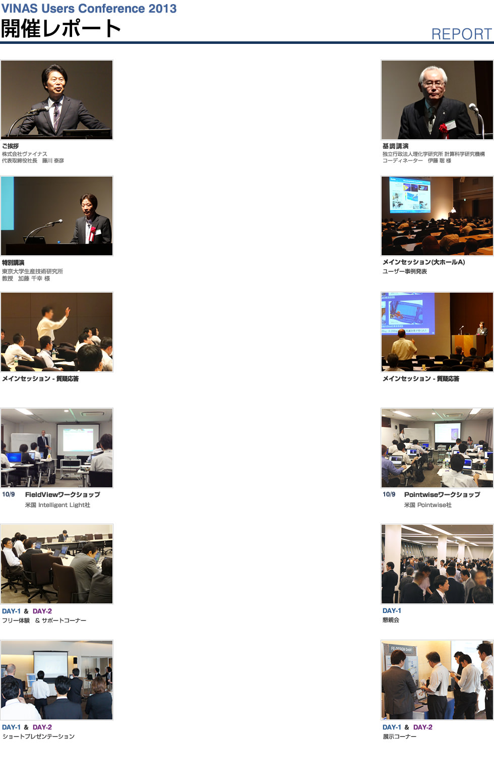 VINAS Users Conference 2013 開催レポート