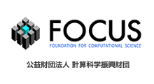 公益財団法人 計算科学振興財団計算科学振興財団(FOCUS)