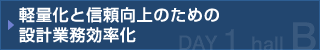 軽量化と信頼向上のための設計業務効率化