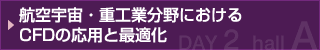 航空宇宙・重工業分野におけるCFDの応用と最適化
