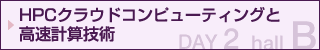 HPCクラウドコンピューティングと高速計算技術