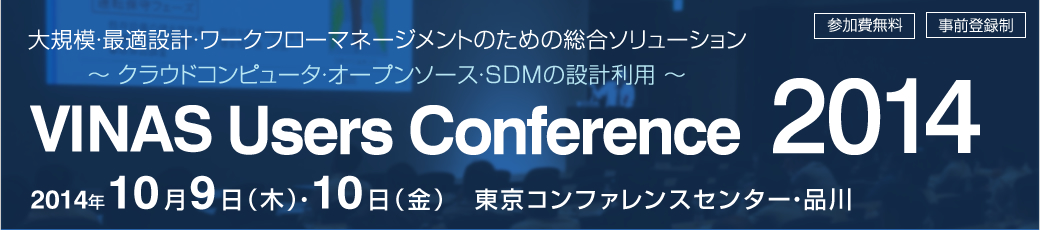 VINAS Users Conference 2014 - 大規模・最適設計・ワークフローマネージメントのための総合ソリューション ～クラウドコンピュータ・オープンソース・SDMの設計利用～