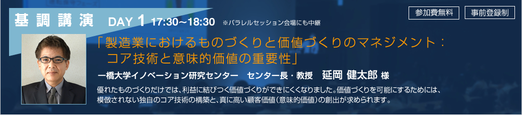 DAY1 ホールA 基調講演　製造業におけるものづくりと価値づくりのマネジメント：コア技術と意味的価値の重要性　一橋大学イノベーション研究センター　センター長・教授　延岡 健太郎 様 - VINAS Users Conference 2014 -