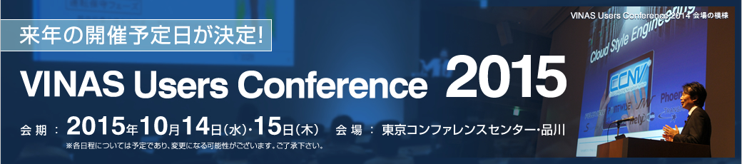 開催レポート - VINAS Users Conference 2014 - 大規模・最適設計・ワークフローマネージメントのための総合ソリューション ～クラウドコンピュータ・オープンソース・SDMの設計利用～