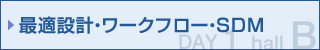 軽量化と信頼向上のための設計業務効率化