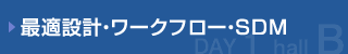 最適設計・ワークフロー・SDM