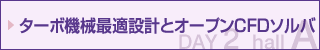 ターボ機械最適設計とオープンCFDソルバ