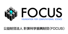 公益財団法人 計算科学振興財団（FOCUS）