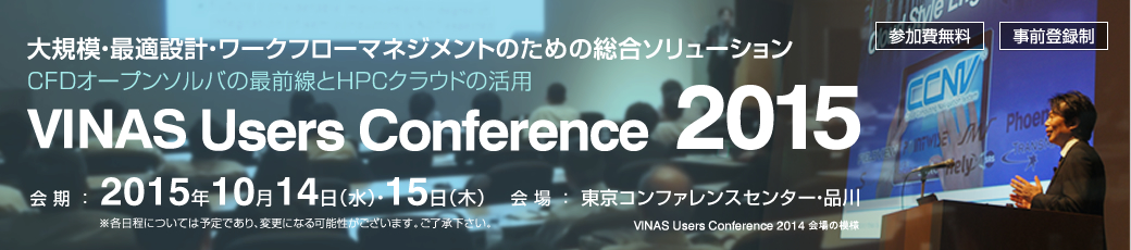 VINAS Users Conference 2015 - 大規模・最適設計・ワークフローマネジメントのための総合ソリューション ～ CFDオープンソルバの最前線とHPCクラウドの活用 ～