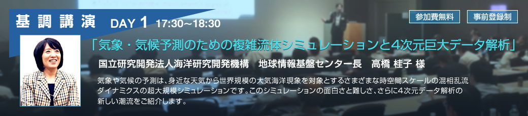 DAY1 基調講演　気象・気候予測のための複雑流体シミュレーションと4次元巨大データ解析　国立研究開発法人海洋研究開発機構 地球情報基盤センター長　高橋 桂子 様 - VINAS Users Conference 2015 -