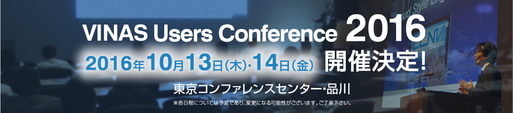 VINAS Users Conference 2016　開催決定！