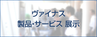 ヴァイナス製品・サービス 展示