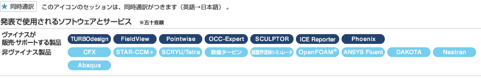 発表で使用されるソフトウェアとサービス　※五十音順