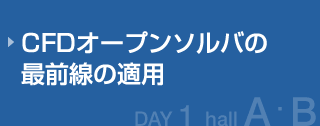 CFDオープンソルバの最前線の適用