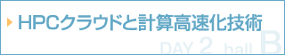 HPCクラウドと計算高速化技術